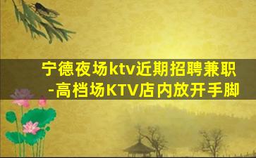 海东夜总会招聘