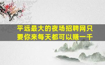 河北夜场招聘